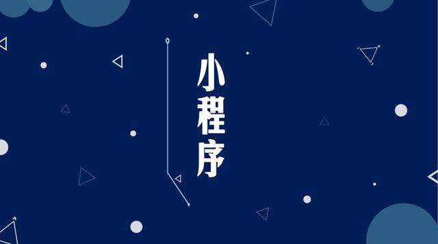 河曲微信小程序开发公司分析企业如何发挥小程序的作用